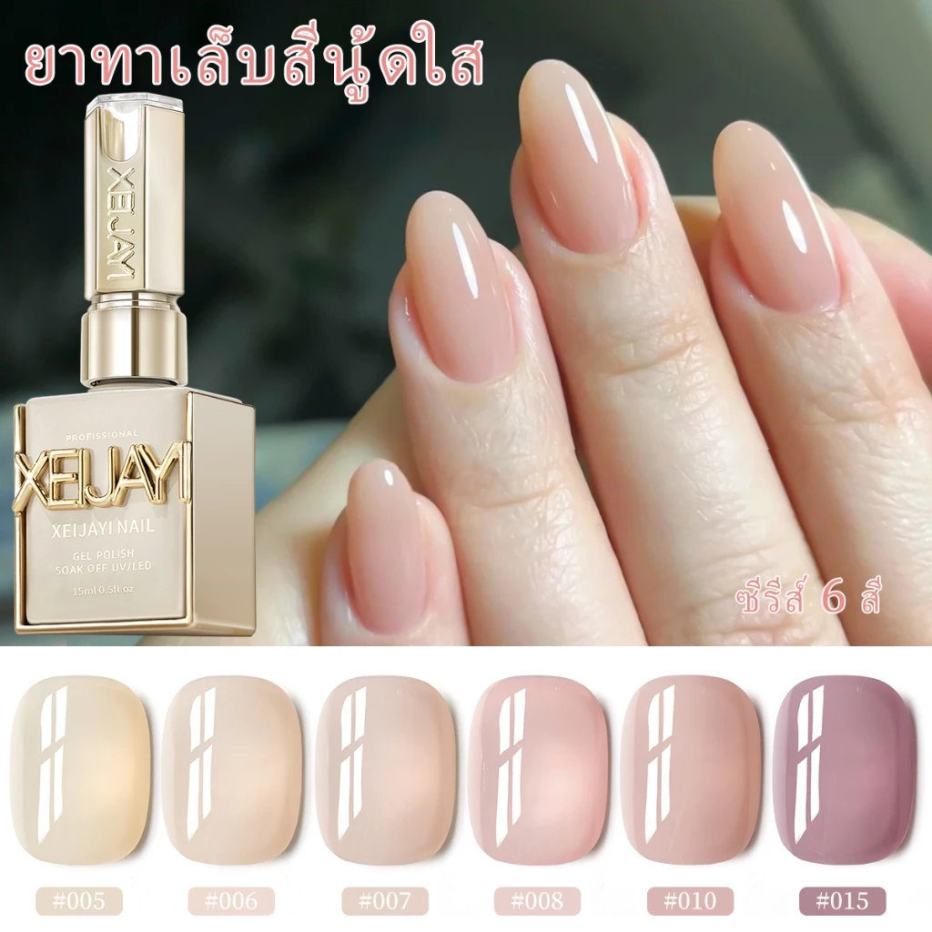 XEIJAYI 15 มล. เจลเล็บสีชมพูผิว ทนทานแวววาว เหมาะสำหรับร้านทำเล็บ