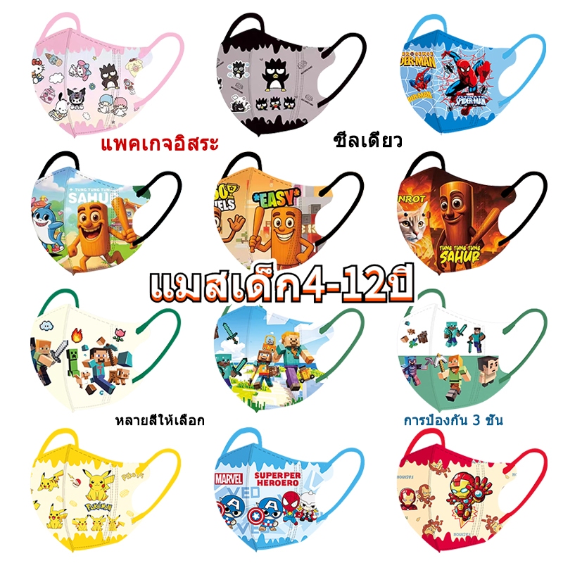 🎉สินค้าพร้อมส่ง🎉 แมสเด็ก4-12ปี (1แพ็ค10ชิ้น) หน้ากากเด็ก 3D โลกของฉัน สไปเดอร์แมน tungtungtung sahur