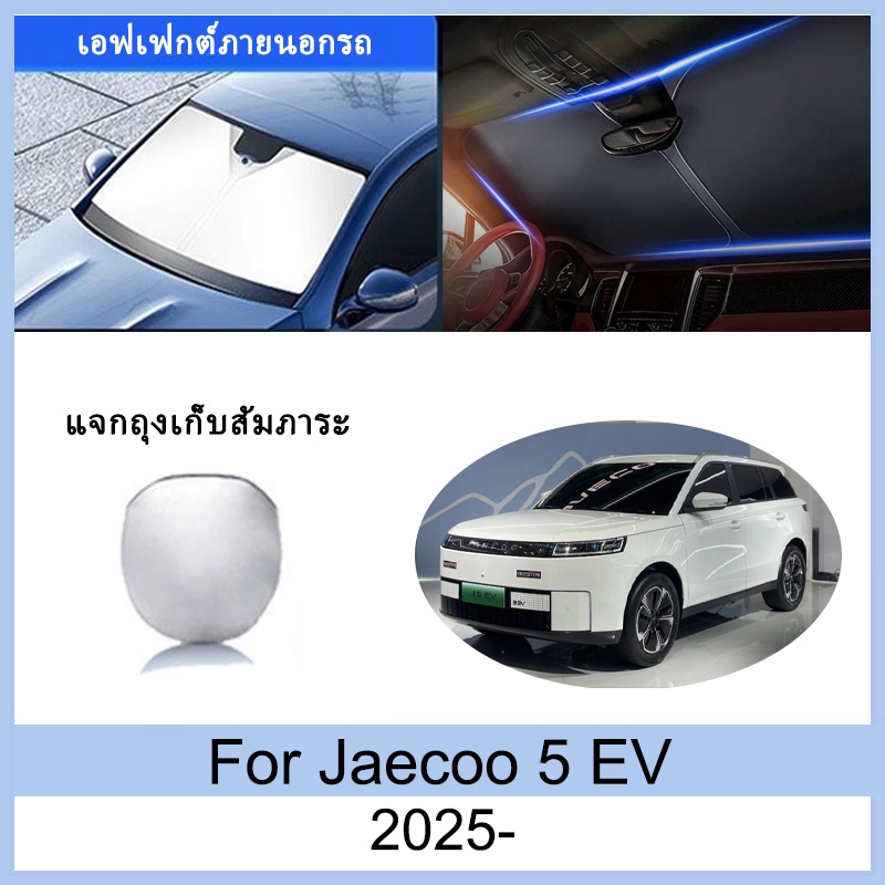 ที่บังแดด Jaecoo 5 EV 2025- ม่านบังแดด ฉนวนกันความร้อนและกันแดด  ม่านบังแดดรถยนต์  ม่านบังแดดในรถ การป้องกันรังสียูวี บังแดดรถยนต์ Jaecoo 5อุปกรณ์
