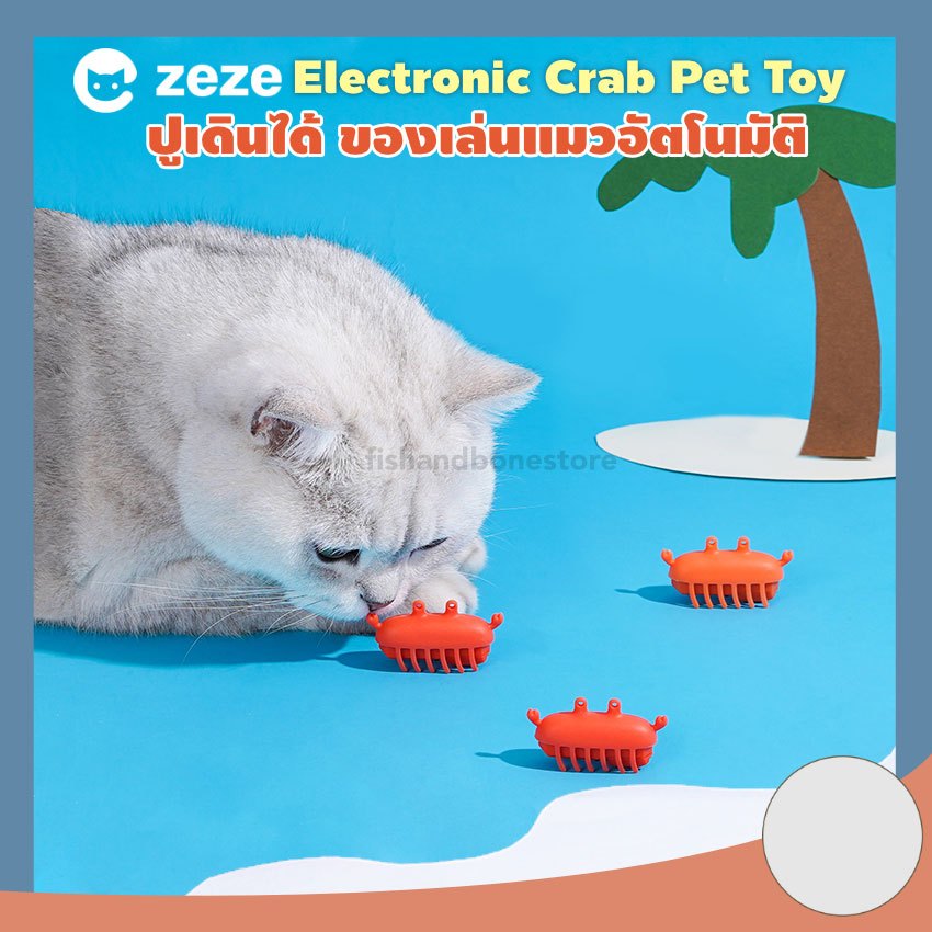 ปูเดินได้ ของเล่นแมว อัตโนมัติ Zeze Electronic Crab Pet Toy