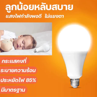 หลอดไฟ LED ไฟฟ้า 220V E27 ขั้วไฟ 5W 9W 12W 15W 18W 24W แสงสีขาว Warm Light