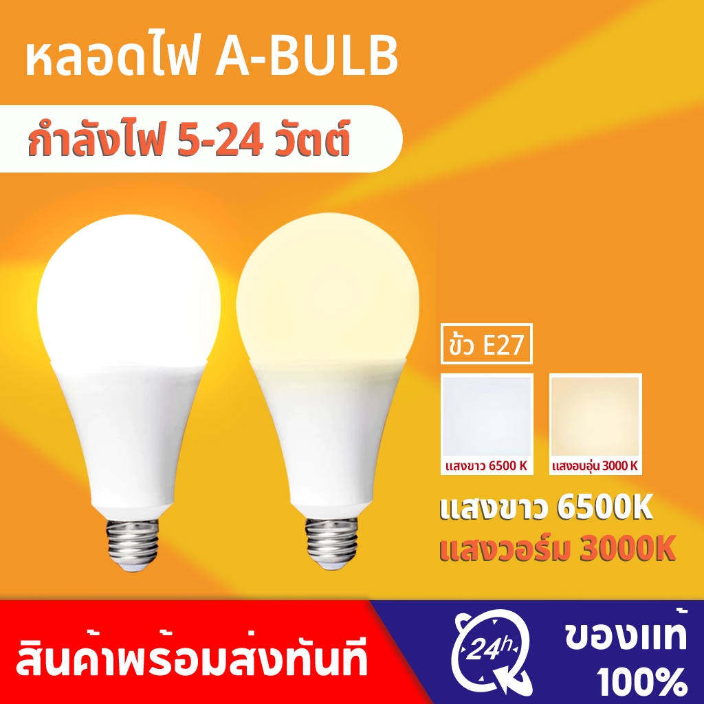 หลอดไฟ LED หลอดไฟประหยัดพลังงาน ไฟ 5W 9W 12W 15W 18W 24W ขั้วเกลียว
