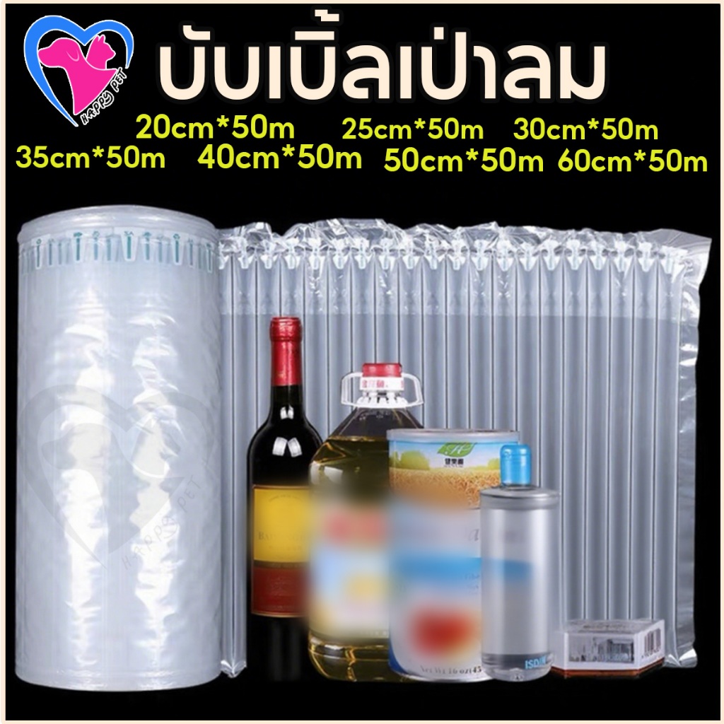 Happy แผ่นกันกระแทกแบบเป่าลม ถุงลมกันกระแทก บับเบิ้ลเป่าลม หนาและทนทาน ความยาว 50เมตร กันกระแทก