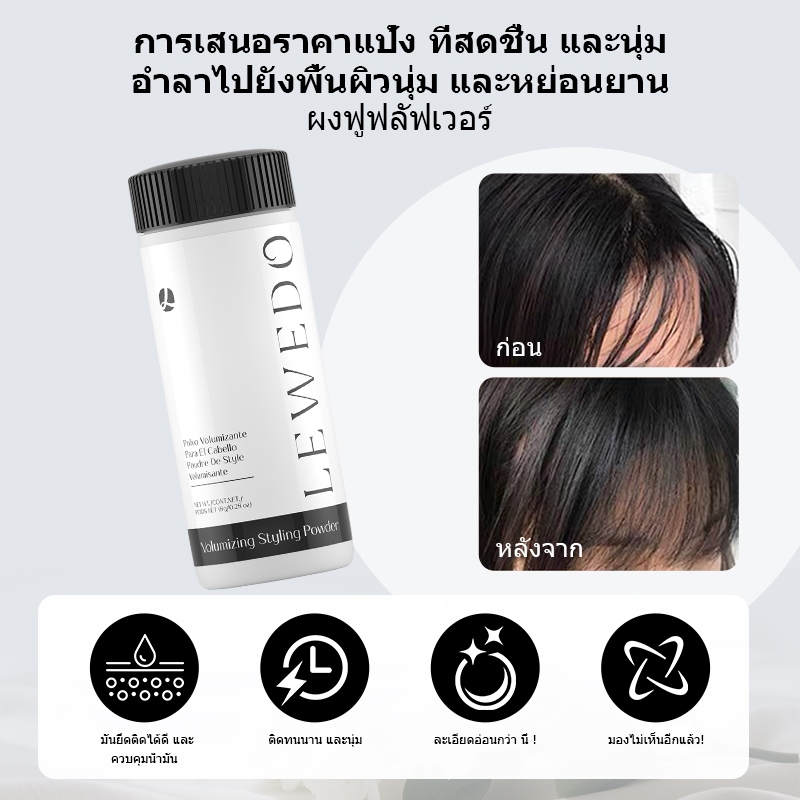 LEWEDO【ซื้อ 2 แถม 1】ผงจัดแต่งทรงผม สําหรับทุกเพศ 8 กรัม แป้งยกโคนผม แป้งจัดแต่งทรงผม แป้งใส่ผม - รูปที่ 3