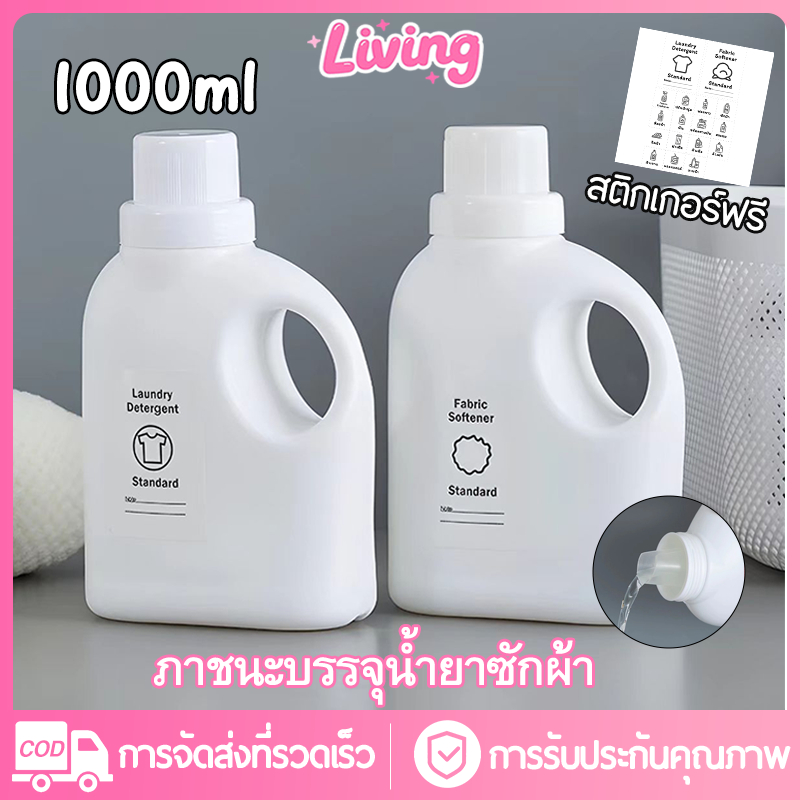 Living ✅ 1000ml ขวดเติมน้ำยาปรับผ้านุ่มหรือผงซักฟอก ขวดเติมแบบมีหูจับ เครื่องจ่ายน้ำซักฟอกของเหลว