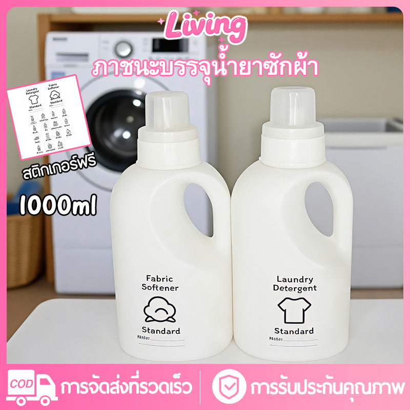 Living✅ขวดรีฟิล1000มล สําหรับผงซักฟอก น้ํายาปรับผ้านุ่ม หรือน้ํายาอื่นๆ ขวดเปล่าใส่น้ำยาปรับผ้านุ่ม