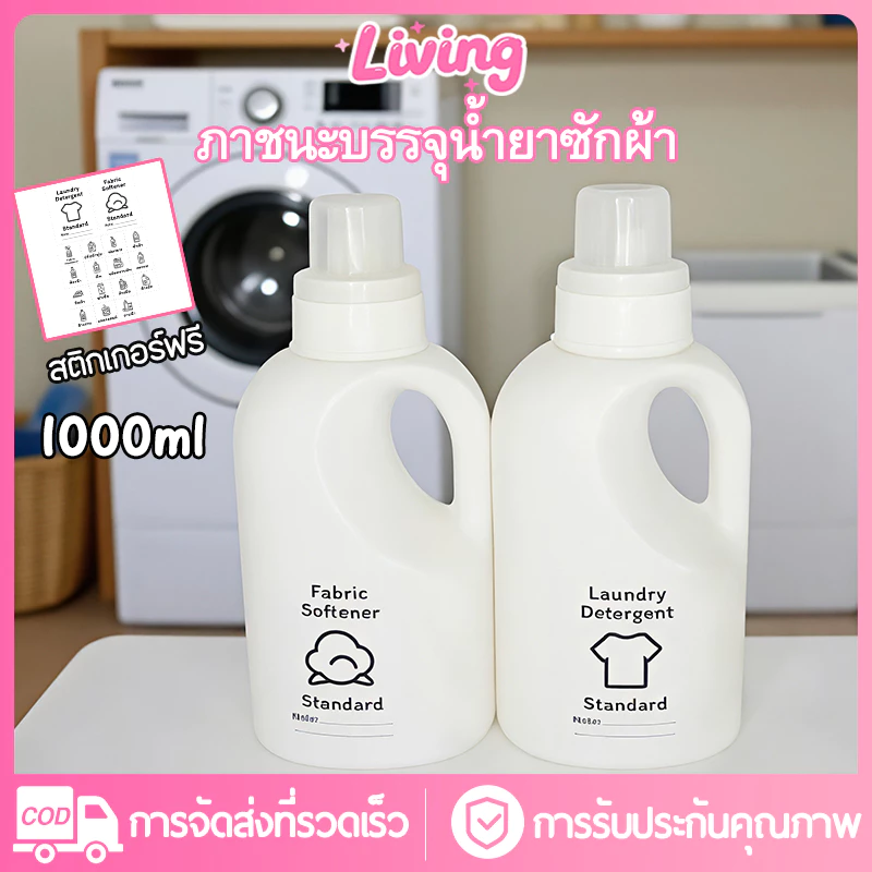Living✅ขวดรีฟิล1000มล สําหรับผงซักฟอก น้ํายาปรับผ้านุ่ม หรือน้ํายาอื่นๆ ขวดเปล่าใส่น้ำยาปรับผ้านุ่ม