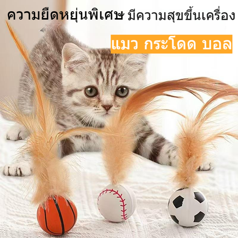 สินค้าใหม่แมวเด้งบอลแบดมินตันล้อเล่นแมวของเล่นบอลแบดมินตันโยนลูกบอลยางอุปกรณ์สัตว์เลี้ยง รัก