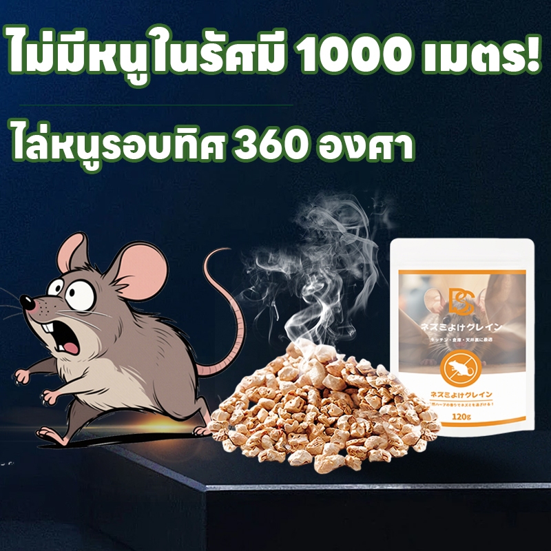 บ้านไร้หนูทั่วทั้งหลัง! เม็ดไล่หนู ยาฆ่าหนู ยาเบื่อหนู ยาไล่หนู ป้องกันแรงสุด!