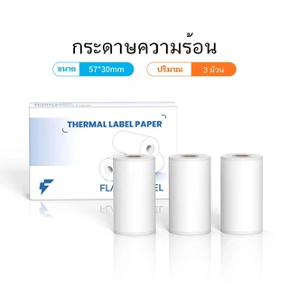 กระดาษพิมพ์ความร้อน กระดาษเทอร์มอล 57 x 30 มม แบบปกติ/เว้นขอบ กันน้ำ, เหมาะสําหรับ Flashtoy, เครื่องพิมพ์ Y2C, Paperang/Peripage/Flash
