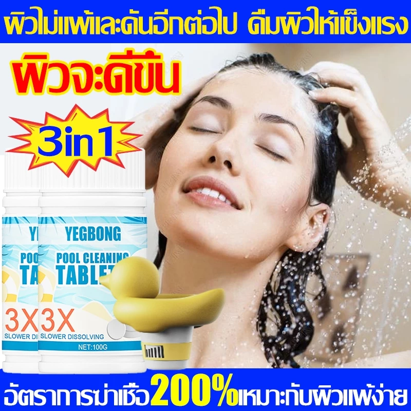 3in1คลอรีนเม็ด ยับยั้งแบคทีเรีย200% คลอรีนใส่น้ำ แก้แพ้น้ำอาบ คลอรีนผิวขาว อาบน้ำแล้วไม่แพ้ผิวดีขึ้นมากแล้ว คลอรีนก้อน คลอรีนใส่น้ำอาบ คลอรีนสระน้ำ