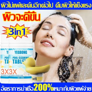 3in1คลอรีนเม็ด ยับยั้งแบคทีเรีย200% คลอรีนใส่น้ำ แก้แพ้น้ำอาบ คลอรีนผิวขาว อาบน้ำแล้วไม่แพ้ผิวดีขึ้นมากแล้ว คลอรีนก้อน คลอรีนใส่น้ำอาบ คลอรีนสระน้ำ