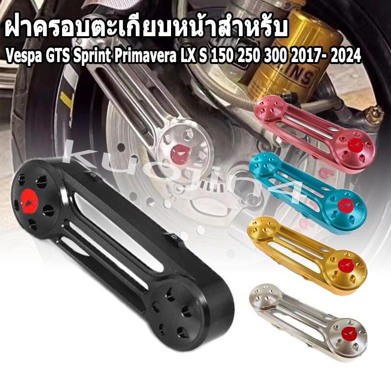 ฝาครอบตะเกียบหน้าสำหรับ Vespa GTS Sprint Primavera LX S 150 250 300 2017- 2024（Vespa Spring 150 Sprint 150 GTS300 Vespa Swing Arm Shaft Peach Rocker Arm Cover）