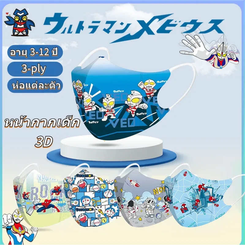 หน้ากากป้องกันแบบใช้แล้วทิ้ง 3-12 ปี 50 ชิ้น แมงมุม ผู้ชาย โดราเอมอน นักบินอวกาศการ์ตูนพิมพ์ (10 ชิ้น/ถุง: บรรจุแยกชิ้น 3 ชั้นระบายอากาศและสะดวกสบาย) หน้ากากเด็ก 3ง