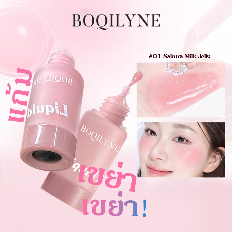BOQILYNE บรรณ์ บลัชออนเหลว 2ใน1 แก้มปาก เนื้อบางเบา ติดทนนาน ลุคเปลือยธรรมชาติ