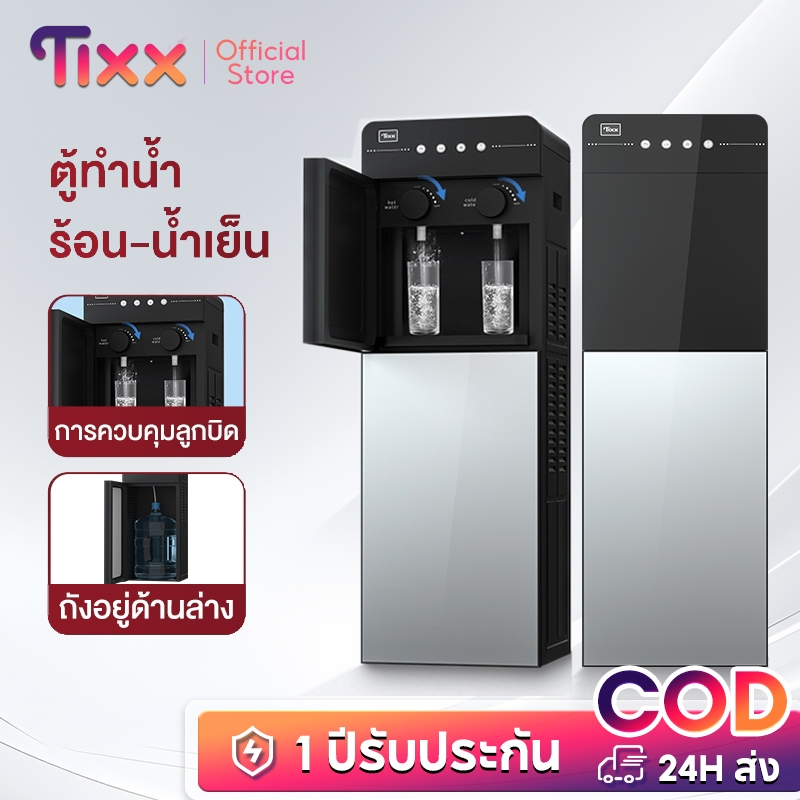 TIXX ตู้ทำน้ำร้อน-น้ำเย็น ตู้กดน้ำ 2 ระบบ ใส่ถังด้านล่าง ประหยัดไฟ ระบบตัดไฟอัตโนมัติ รับประกัน1ปี water dispenser