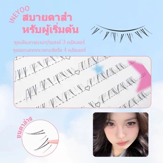 Ineyooขนตาล่างธรรมชาติ，ขนตาแยกกอ，ขนตาล่างดาร์มา ，ขนตาล่างวีเชพ，ขนตาไลฟ์，ตาโต，เรียว