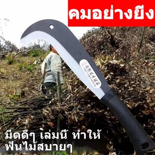 มีดตัดไม้ มีดฟันต้นไม้ใหญ่ มีดเครื่องตัดหญ้า เคียวเหล็กแมงกานีส ทำจากเหล็กแมงกานีสแท้100% คุณภาพสูงใบคมทนทาน