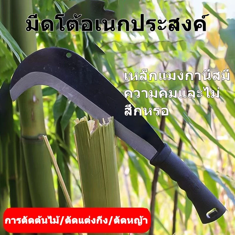 มีดตัดไม้ มีดฟันต้นไม้ใหญ่ มีดเครื่องตัดหญ้า เคียวเหล็กแมงกานีส ทำจากเหล็กแมงกานีสแท้100% คุณภาพสูงใบคมทนทาน