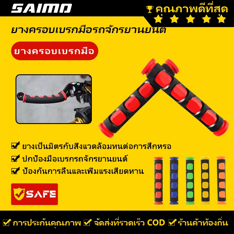 SAIMO ปลอกแฮนด์เบรกมือ แบบยาง อุปกรณ์เสริม สําหรับรถจักรยานยนต์
