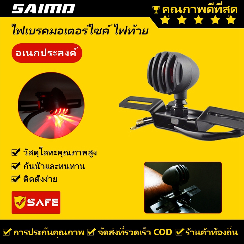 SAIMO ไฟเบรคมอเตอร์ไซค์ ไฟท้าย ไฟแสดงสถานะด้านหลังป้ายทะเบียน Chopper Motorbike ไฟเบรคสำหรับ Harley