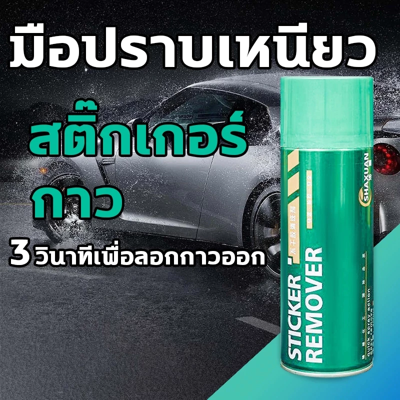 สเปรย์ขจัดคราบกาวมือเหนียว, น้ํายาล้างสติ๊กเกอร์, น้ํายาล้างฟิล์ม, น้ํายาล้างกาว มือเหนียว