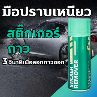 สเปรย์ขจัดคราบกาวมือเหนียว, น้ํายาล้างสติ๊กเกอร์, น้ํายาล้างฟิล์ม, น้ํายาล้างกาว มือเหนียว