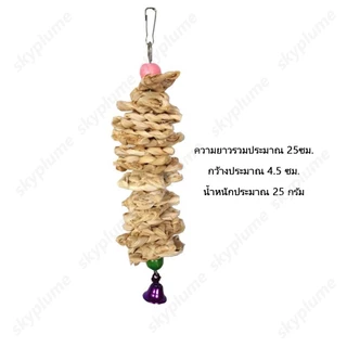ชุดของเล่นนกแก้ว 5 แบบ สายกัดแทะข้าวโพด+ลูกจันทน์เทศ+ไม้แอปเปิ้ล+กระดองปลาหมึก ขนาด 20/25 ซม