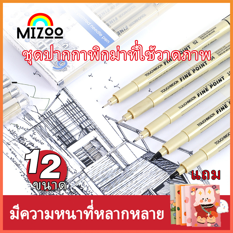 Mizoo ปากกาตัดเส้นพิกม่า Pigma Micron หัวเข็มกันน้ำ fineliner 6/9/12 ชิ้น ปากกาวาดภาพ อุปกรณ์ศิลปะ