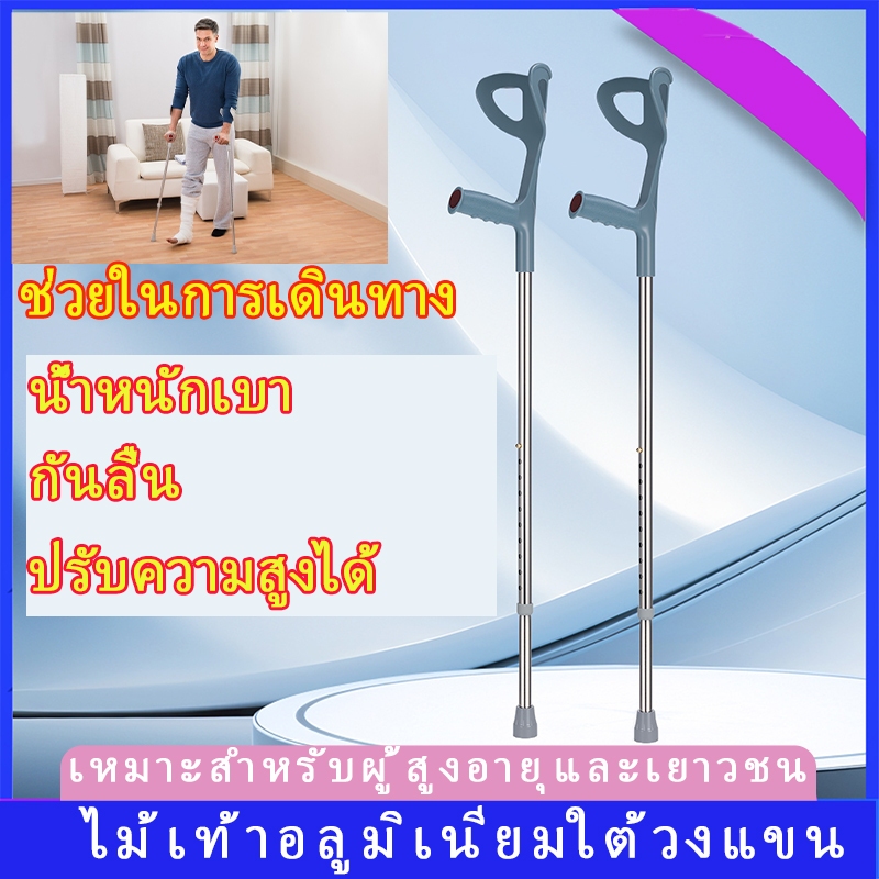 ไม้เท้า ไม้เท้าค้ำศอก ไม้เท้าค้ําข้อศอกผู้ป่วย พร้อมที่ค้ำข้อศอก พับได้และพับไม่ได้ มี  ไม้ค้ำยัน ไม้เท้าช่วยพยุง