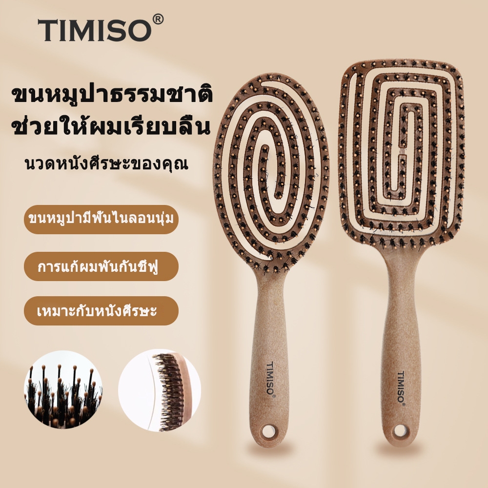 TIMISO หวีขนหมูป่าแท้ หวีขนธรรมชาติแท้ หวีหวีหวีผมชายหมูยืดหยุ่น ซ่อมแซม หวีทําผมป้องกันไฟฟ้าสถิตย์ ผมหยิกตรง หวีนวด หวีกลวง หวีแอร์รี่