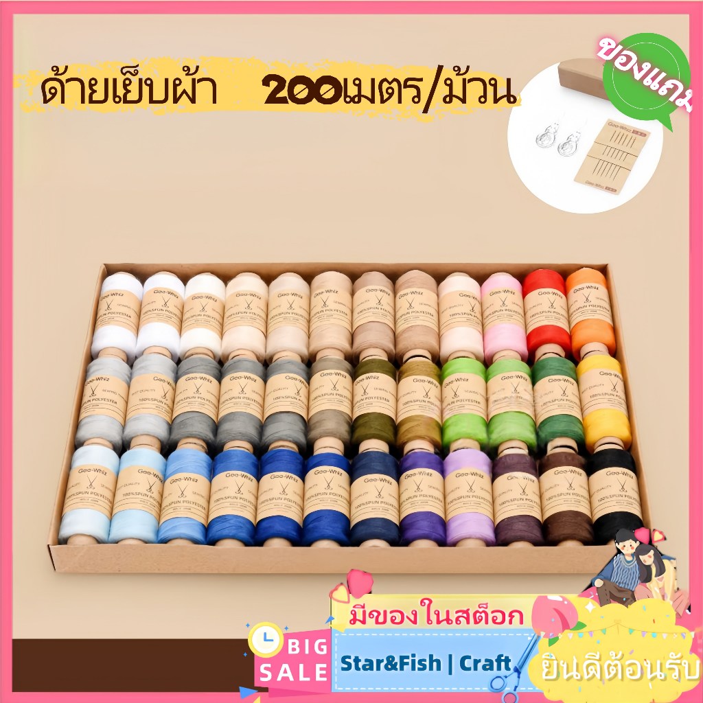 🚨FLASH SALE! 🧶ด้ายเย็บผ้า36สี​ (200เมตร/ม้วน) - ​ด้ายกล่อง kraft​ สำหรับจักรเย็บผ้า/งานมือ ส่งตรงจากจีน ซ่อมผ้าภายในบ้าน สตูดิโอตัดเย็บ งาน手工นักเรียน ด้ายเย็บผ้าไม่ขาด  ด้ายสีผิว