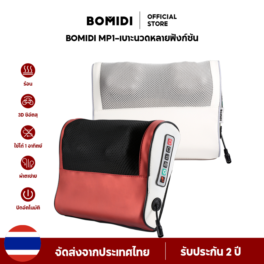 BOMIDI หมอนนวด เครื่องนวดไฟฟ้า MP1 เครื่องนวดคอไฟฟ้า แยกส่วนได้ นวดคอหลัง เบาะนวดอเนกประสงค์