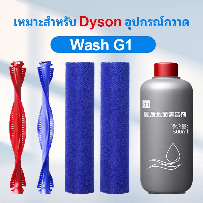 อะไหล่ทดแทนสําหรับ เหมาะสำหรับ Dyson Wash G1/V12 Nautik หุ่นยนต์เครื่องดูดฝุ่นแปรงลูกกลิ้งทําความสะอาดวัสดุสิ้นเปลืองของเหลว