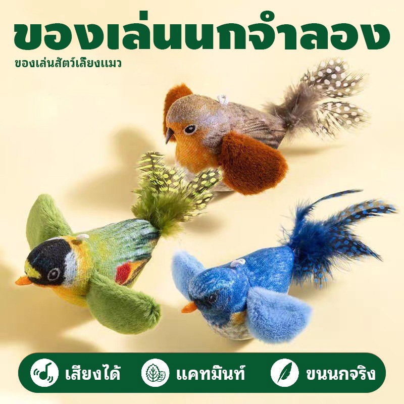 【NekoLuv】🐱 3 รายการ ของเล่นนกมีเสียง! ของเล่นแมว แมวของเล่นแบบโต้ตอบแขวนสารภาพจําลองนกตุ๊กตาแมวของเล่นในร่มแมวไล่ล้อเล่นของเล่น