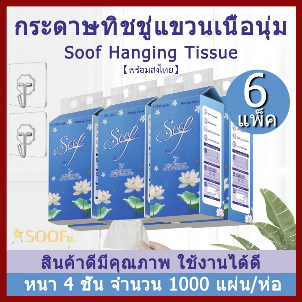 【พร้อมส่งไทย】Soof 6000แผ่น หนา4ชั้น  แบบดึง แขวนผนังได้ กระดาษทิชชู่แบบดึงแขวนผนัง เช็ดหน้า ซึบซับน้ำ เหนียวนุ่ม