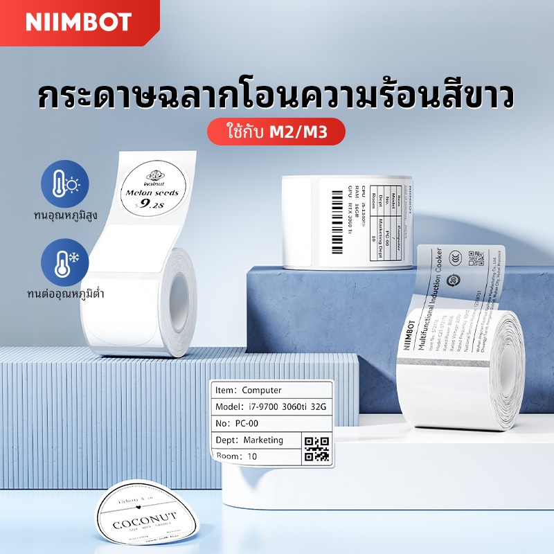 [M2 สติ๊กเกอร์ฉลาก] สติ๊กเกอร์ฉลาก NIIMBOT M2/M3 วัสดุ PET ทนทาน กันน้ําและทนต่อ