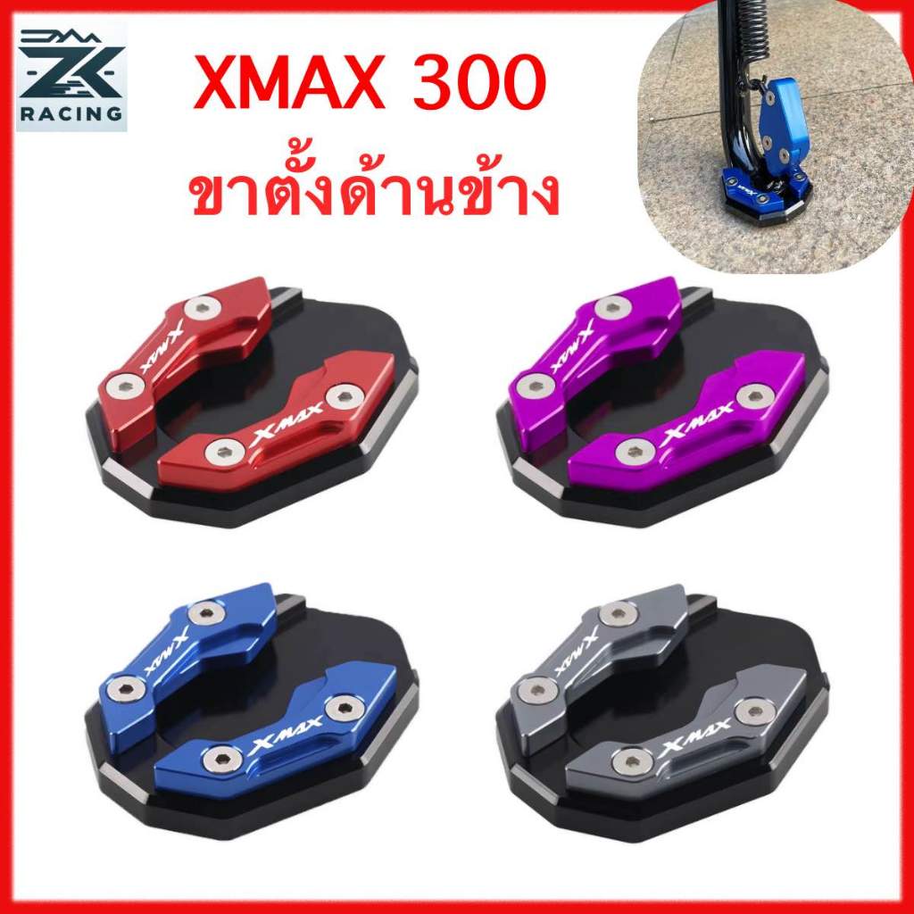 XMAX 300 ขายึดเสริมข้าง ขาตั้งข้าง ขาตั้งเหยียบ อลูมิเนียมอัลลอยด์ มีให้เลือกหลายสี ติดตั้งง่าย