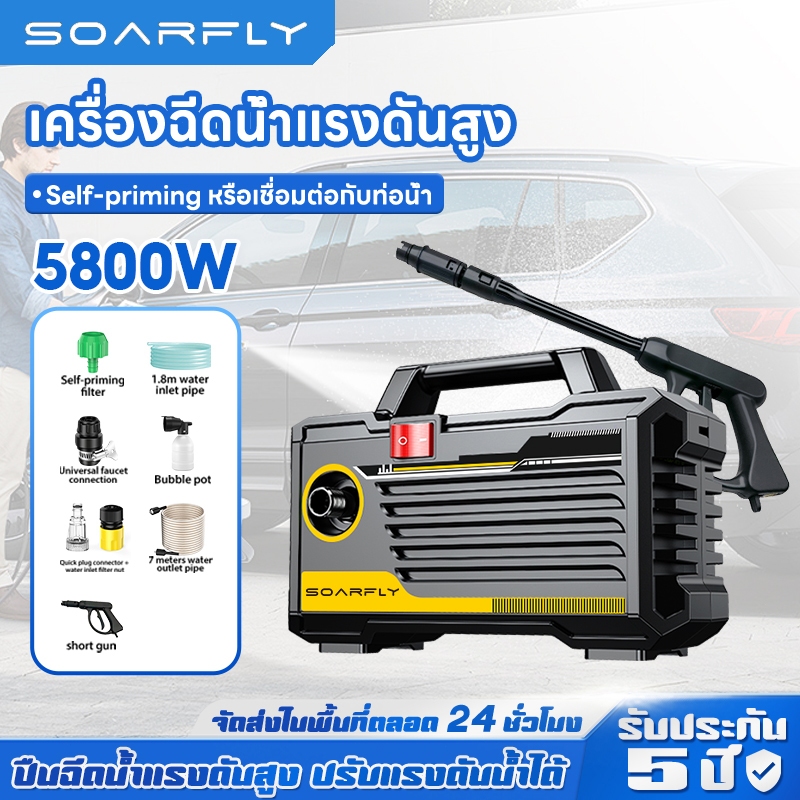 🚚พร้อมส่งจากไทย🚚 SOARFLY ปืนฉีดน้ำแรงดันสูง 220V เครื่องฉีดน้ำแรงดันสูง 5800 วัตต์ รุ่นใหม่! มอเตอร์เหนี่ยวนำดูดน้ำได้ด้วยตัวเอง auto stop  เครื่องล้างรถ