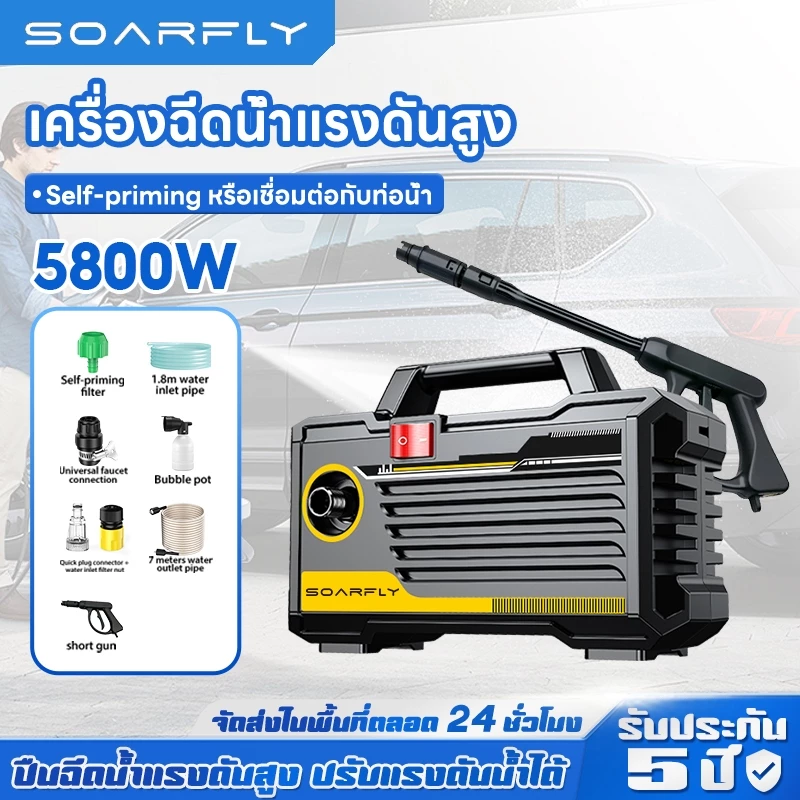 SOARFLY เครื่องฉีดน้ำแรงดันสูง 220V 5800 วัตต์ มอเตอร์เหนี่ยวนำ
