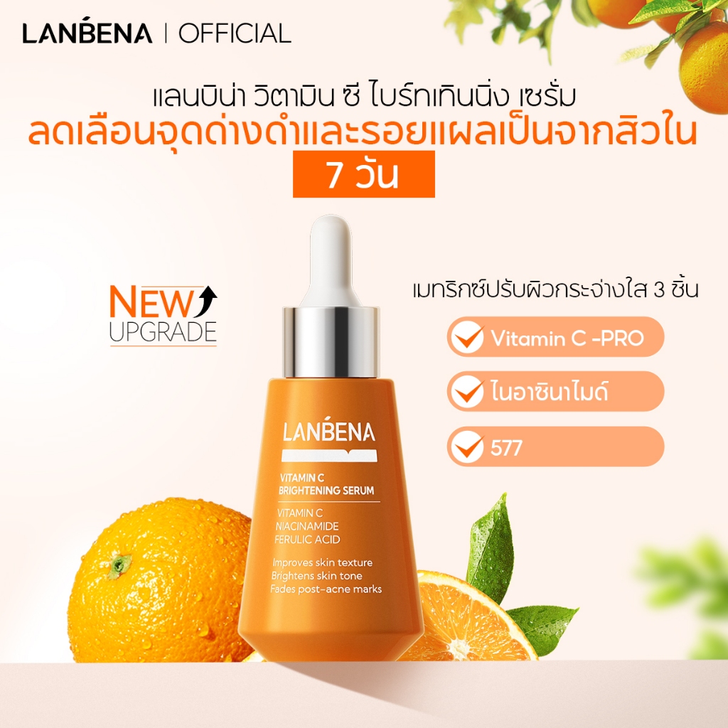 LANBENA Vitamin C Brightening Serum 15ml/30ml เซรั่มวิตามินซี กระจ่างใส ลดรอยสิว ฝ้า กระ บำรุงผิวหน้า สกินแคร์