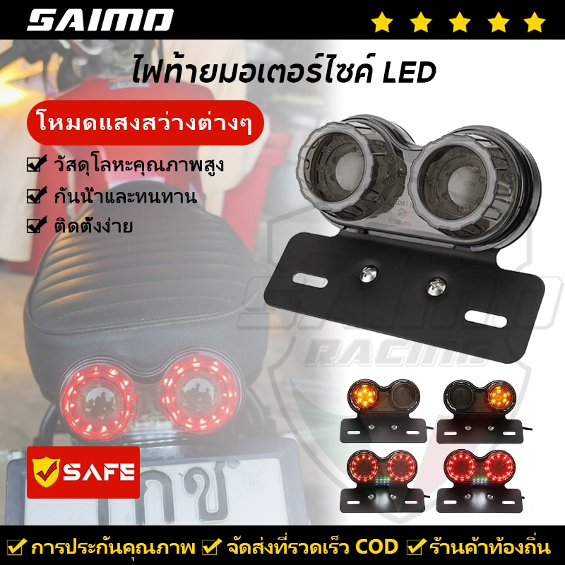SAIMO ไฟท้าย LED มอไซค์ กันน้ำ ไฟท้าย led 12V ไฟท้ายรถมอไซค์ ไฟท้ายled ไฟท้ายแต่งมอไซ ไฟท้ายมอเตอร์ไซค์