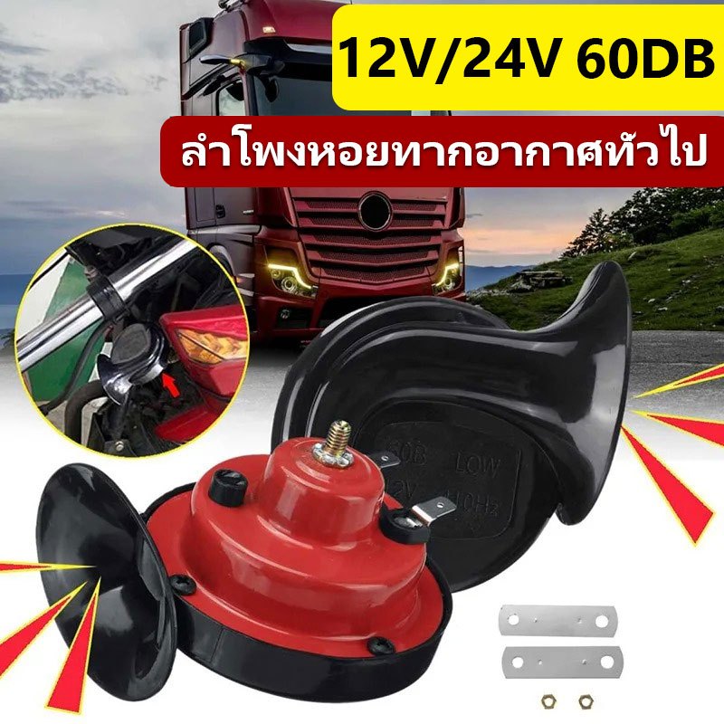 60db แตรลมไฟฟ้า 12V/24V ดังๆ รถยนต์ Air Horn มอเตอร์ไซค์