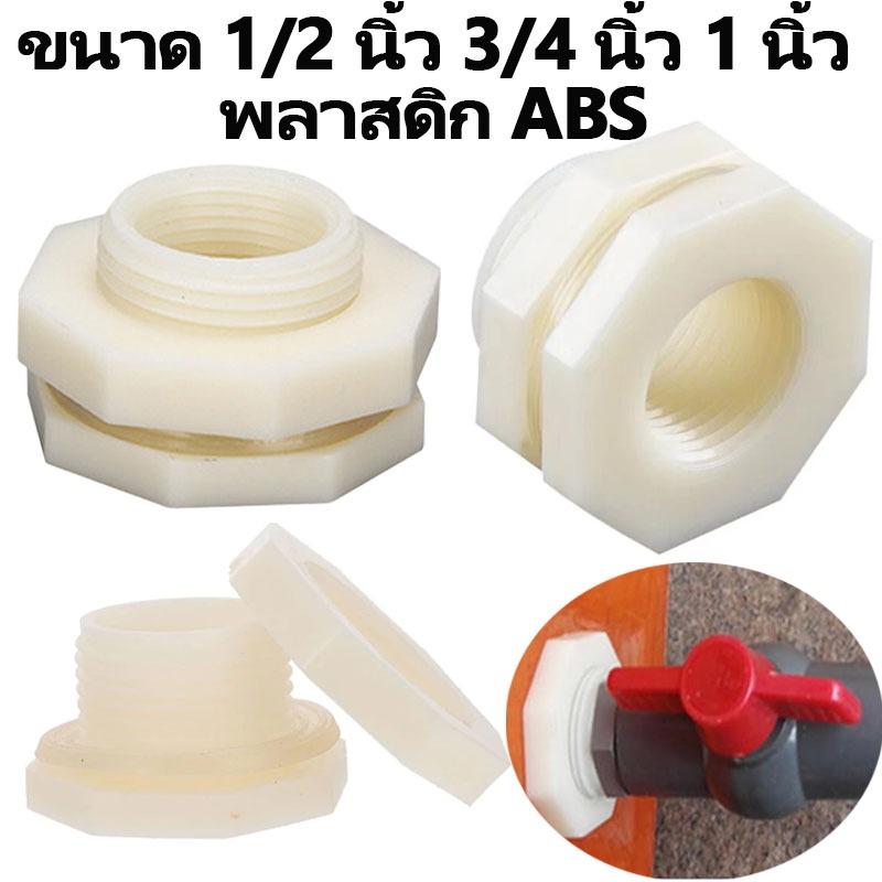 ข้อต่อแท้งน้ำ ข้อต่อถังเก็บน้ำ ข้อต่อท่อน้ํา ABS ข้อต่อท่อ PVC 4 หุน 6 หุน 1 นิ้ว ใช้งานได้กับถัง