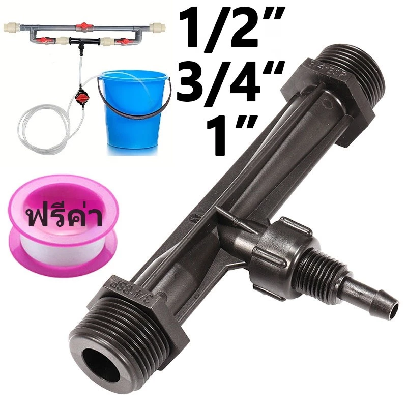 1/2“ 3/4” 1“ นิ้วด้าย Venturi ปุ๋ยหัวฉีดอุปกรณ์ชลประทาน วาล์วผสมปุ๋ย
