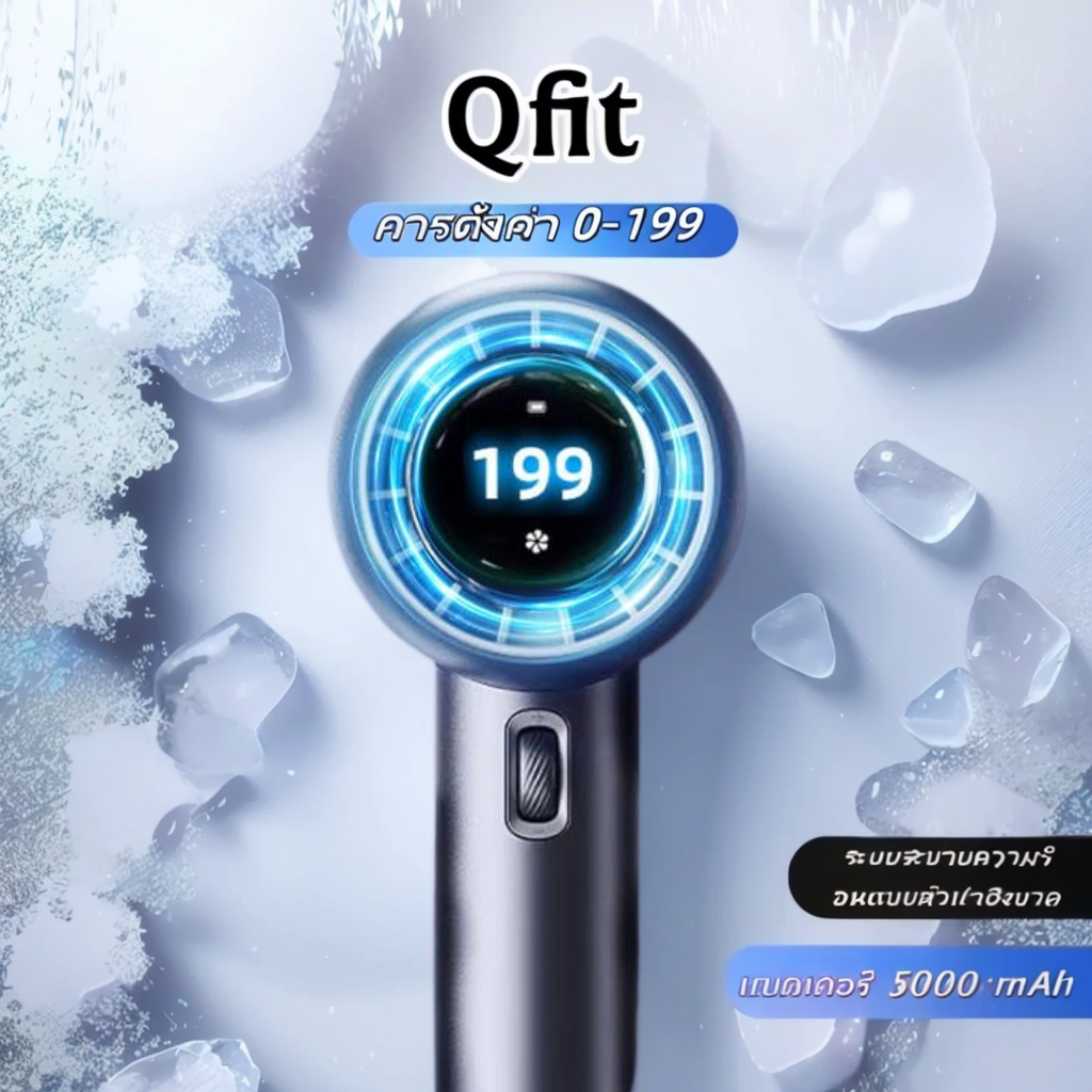 Qfit พัดลมพกพา ปรับระดับได้ 199 ระดับ 5000mAh 2.0ชาร์จเร็ว พัดลมมือถือ พัดลมไร้สาย ชาร์จใหม่ได้ ใช้งานได้ 12 ชม