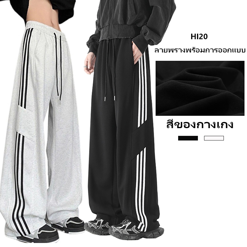 HI20 กางเกงวอร์มขาปล่อย ทุกเพศ ทรงตรง เหมาะทุกโอกาส ชาย  หลวมพอดีตัว ใส่ได้ทุกวันสบายๆ ผ้าวอร์ม สไตล์แคชชวล เอวยืดได้ สวมใส่สบาย  หญิง