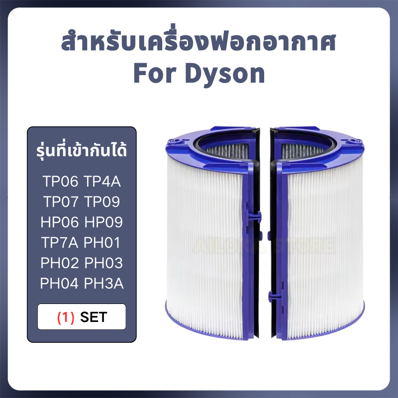【กรอง HEPA】เครื่องฟอกอากาศ OEM Compatible For Dyson TP06 HP06 PH02 PH01 PH03 PH04 HP09 HP07 TP10 HP1