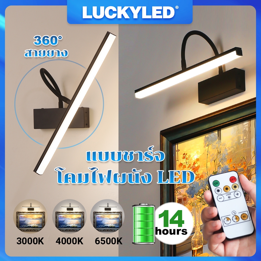 LUCKYLED โคมไฟติดผนัง LED หมุนได้ 360° ชาร์จไฟได้ 40 ซม. สามสีสำหรับตกแต่งภายในห้องนอน ห้องนั่งเล่น