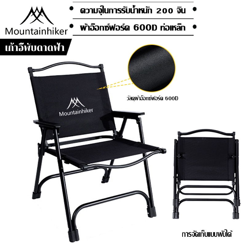พร้อมส่ง⚡️Mountainhiker เก้าอี้แค้มปิ้งสนามพกพา 600D ปิคนิคกลางแจ้ง พับเก็บได รับน้ำหนักได้ 100 กก